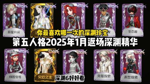 第五人格返场最新爆料2025,全新角色与经典回归！